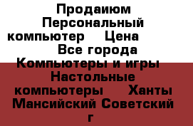 Продаиюм Персональный компьютер  › Цена ­ 3 000 - Все города Компьютеры и игры » Настольные компьютеры   . Ханты-Мансийский,Советский г.